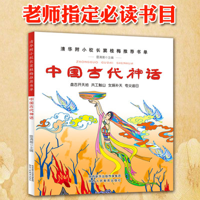 正版中国古代神话故事小学生版一年级课外书二三年级必读小学生课外阅读书籍清华附小推荐课外书窦桂梅影响孩子一生的阅读书籍