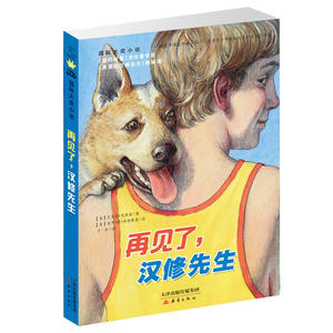 正版包邮再见了.汉修先生《亲爱的汉修先生续集》/国际大奖小说小学生课外阅读书籍6-12岁故事书班主任推荐三年级课外书必读四五六