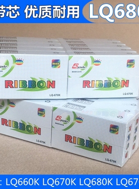 优质！适用 EPSON LQ660K LQ670K LQ680K LQ670K+T色带芯 S010056