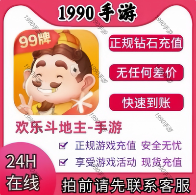 腾讯欢乐斗地主   代充6480钻石代现货秒充60 30 68   涨贵族积分