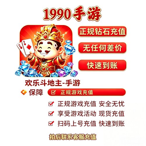 腾讯欢乐斗地主安卓小程序代充6480钻石代现货秒充    涨贵族积分