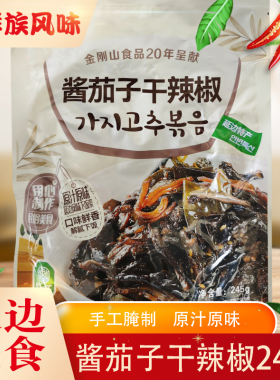 延边朝鲜族酱茄子干辣椒泡菜下饭菜金刚山延边特产咸菜245g