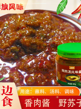 延边延吉朝鲜族狗肉酱野苏子酱牛汤馆牛肉汤饭酱调味品非狗肉制品