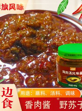 延边野苏子酱狗肉酱牛肉汤料400g