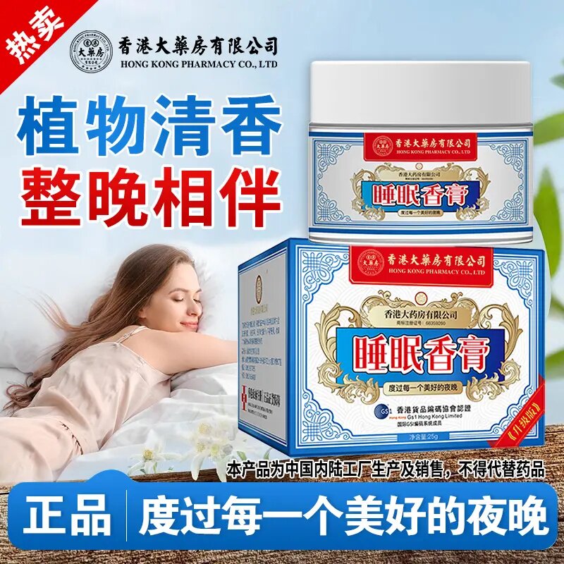 香港大药房睡眠香膏熬夜正品