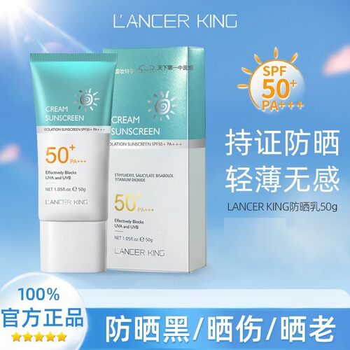 Lancer King防晒乳SPF50+清爽不油腻 男女适用防紫外线产品 保湿