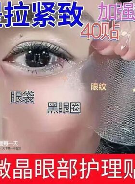 官方正品微晶眼膜贴提拉紧致眼袋贴去鱼尾纹贴眼角皱纹贴淡纹神器