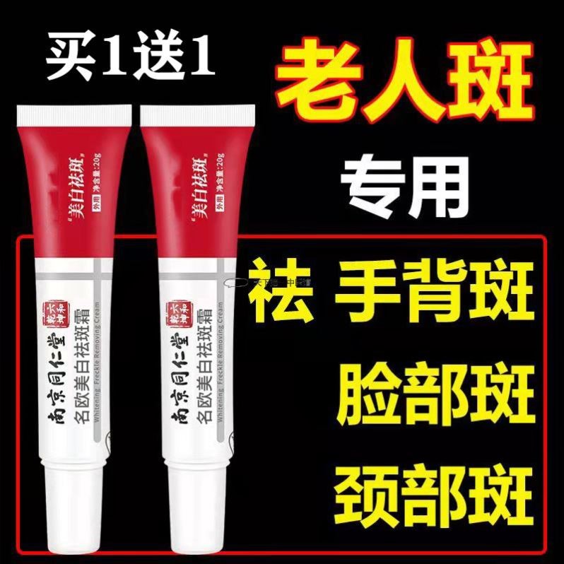 正品南京同仁堂祛斑霜面霜美白淡斑去雀斑去黄晒斑去老年斑黄褐斑