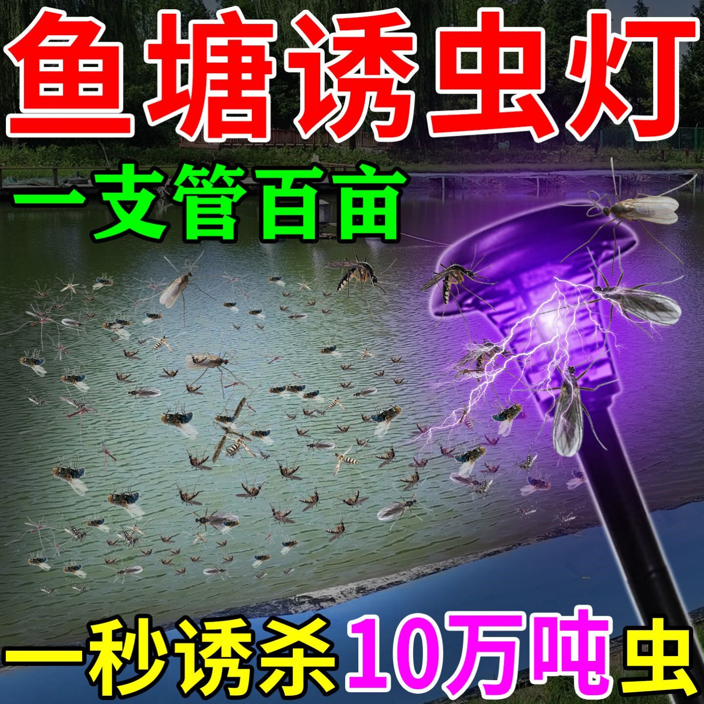 鱼塘太阳能诱虫灯喂鱼神器强力引诱昆虫紫光灯灭飞虫户外养殖专用