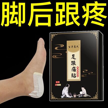 足跟痛膏脚后根疼骨刺痛足底筋膜疼脚底脚背疼专用膏贴2026
