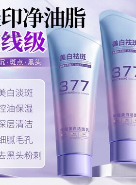 377美白洗面奶提亮肤色补水保湿美白祛斑控油保湿改善黯沉洁面乳