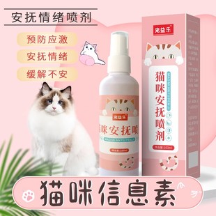 猫用抗应激费洛蒙安抚喷雾猫咪防乱尿猫面部信息素镇定情绪舒缓剂