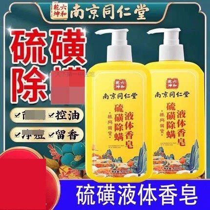 南京同仁堂硫磺液体除螨香皂沐浴露深层清洁全身除螨官方品牌店