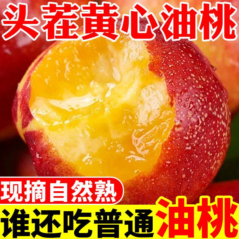 麻点大油桃脆甜大桃子新鲜现摘黄心油桃应季时令水果黄肉头茬油桃
