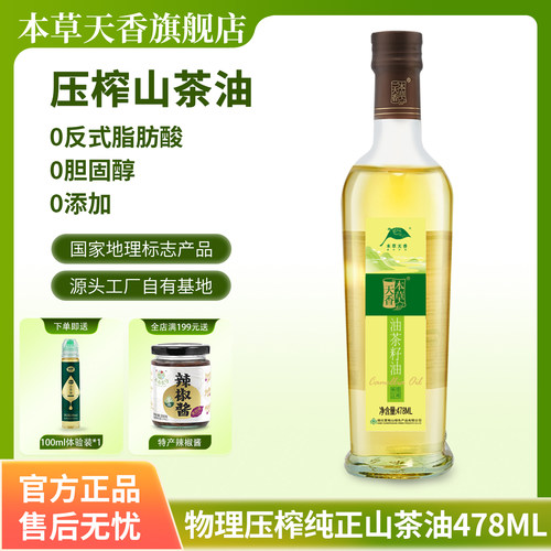 本草天香绿色正宗山茶油物理压榨
