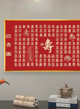 自粘砖石画百寿图老人祝寿礼喜庆