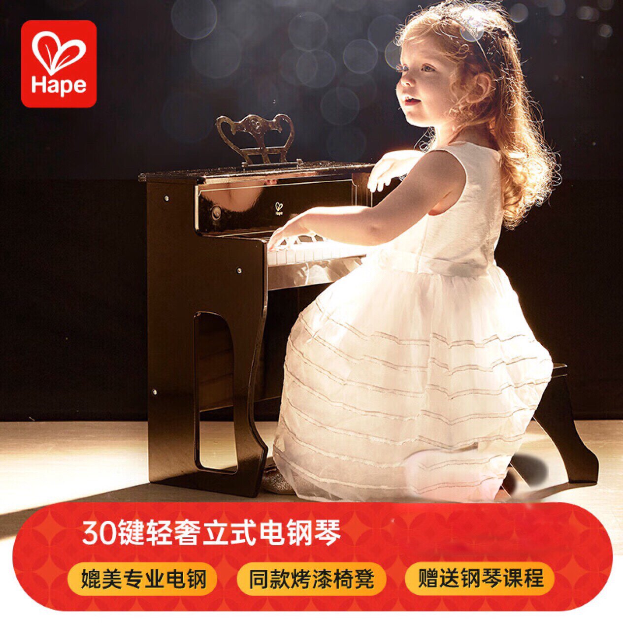 Hape玩具音乐电子仿真木质儿童玩具早教30键轻奢立式电钢琴E0631