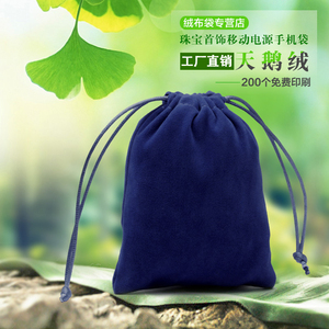 深蓝天鹅绒手机袋珠宝首饰袋移动电源收纳袋绒布袋丝绒袋定做