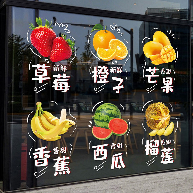 新款水果店玻璃门贴纸新鲜水果泰国榴莲水果超市橱窗装饰广告贴纸