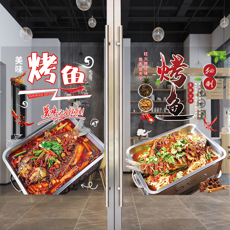烤鱼店玻璃门广告贴纸创意个性餐厅大排档烧烤肉串橱窗墙面装饰画图片