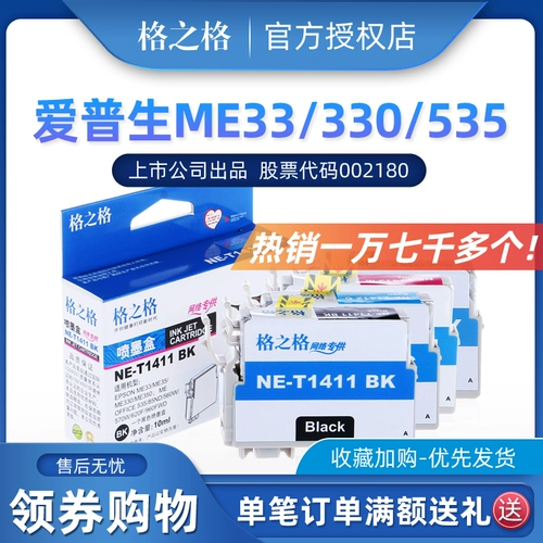Грид ME330 чернильный картридж подходит для Epson T1411 чернильного картриджа ME33 ME35 ME330 ME350 ME535 ME535 Ink Box 85D 560W 570W 660FWD 141 чернильная коробка