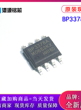 BP3378AD 全新原装 贴片 SOP-8 BPS/晶丰明源 0-10V调光芯片