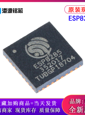 贴片 ESP8285 QFN-32 内置Flash 1MByte WiFi无线芯片 原装现货