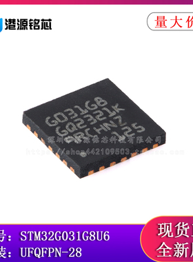 全新原装 STM32G031G8U6 UFQFPN-28 ARM Cortex-M0+ 32位微控制器