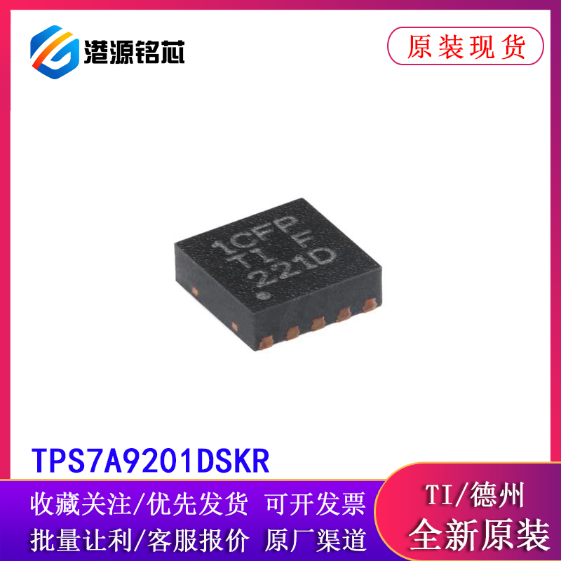 原装TPS7A9201DSKR WSON-10 2A、低噪声、高PSRR 超低压降稳压器