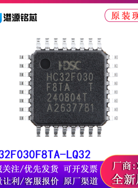 原装HC32F030F8TA-LQ32 LQFP-32 ARM Cortex-M0 32位微控制器-MCU