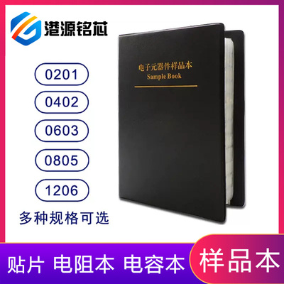 贴片电阻本电容本0603 0805 1206 0201 0402电阻包电容元件样品册