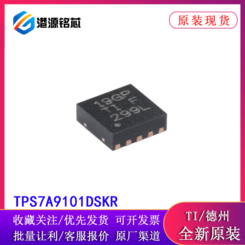 原装TPS7A9101DSKR WSON-10 1A、低噪声、高PSRR 超低压降稳压器