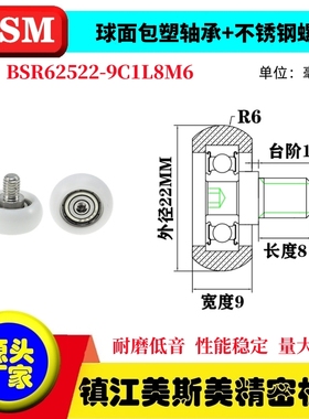 MSM球面包塑轴承滑轮不锈钢螺杆POM聚缩醛导向轮BSR62522-9C1L8M6