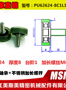 美斯美耐磨包胶轴承带加长螺杆高品质聚氨酯轴承PU62624-8C1L15M6