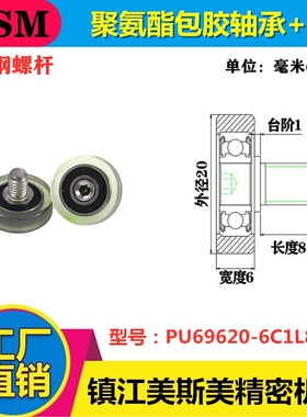 MSM带螺杆聚氨酯轴承滑轮超薄玻璃输送包胶轴承轮PU69620-6C1L8M6