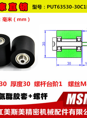 美斯美包胶轴承滚轮带螺杆锂电池滑轮悬臂滑轮PUT63530-30C1L9M4