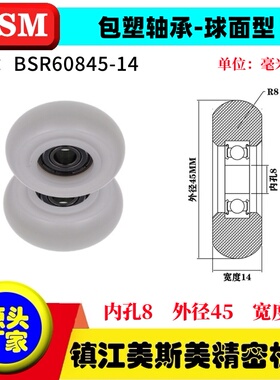 MSM美斯美包塑滑轮轴承高品质医疗器械专用圆弧滚轮BSR60845-14
