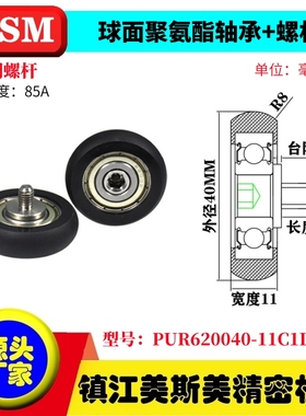 MASIMEI球面包胶轴承聚氨酯滑轮带螺杆滚轮PUR620040-11C1L12M6