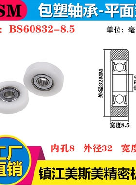 MSM硬质包胶包塑轴承滑轮POM滚轮耐磨导向轮尼龙轮BS60832-8.5