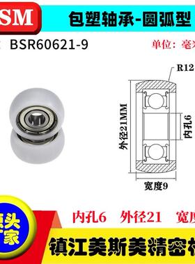 外球面包塑轴承POM圆弧型塑料滑轮尼龙轮耐磨滚轮BSR60621-9