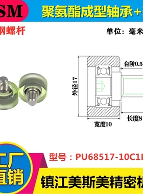 美斯美包胶轴承聚氨酯成型轴承包胶滑轮静音滚轮PU68517-10C1L8M6