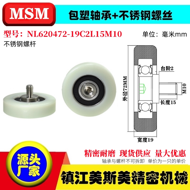 MSM包塑轴承NL620472-19C2L15M10