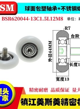 MSM球面包塑轴承带螺杆滑轮POM耐磨滚轮BSR620044-13C1.5L12M8
