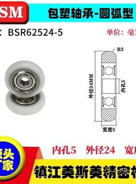 MSM外球面包塑轴承POM聚甲醛圆弧型塑料滑轮耐磨滚轮BSR62524-5