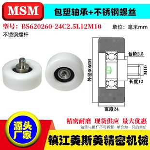 24C2.5L12M10 MSM包塑轴承硬塑料滑轮不锈钢螺杆耐磨滚轮BS620260