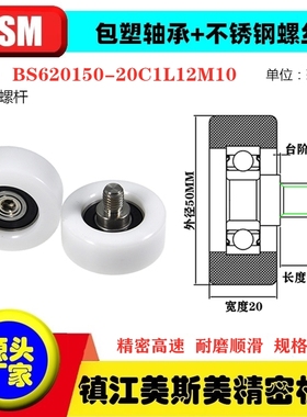 MSM包塑轴承滑轮聚缩醛不锈钢螺杆滚轮尼龙轮BS620150-20C1L12M10