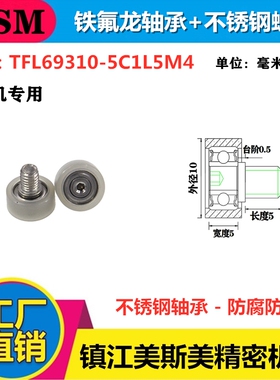 迈锶美铁氟龙包塑轴承耐磨耐酸碱注液机专用滑轮TFL69310-5C1L5M4