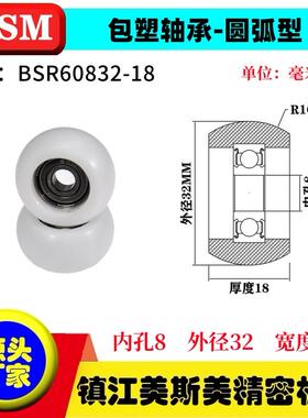 MSM外球面包塑轴承POM聚甲醛圆弧型滑轮耐磨尼龙轮BSR60832-18