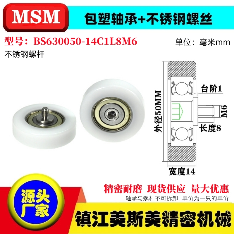 MSM包塑轴承BS630050-14C1L8M6
