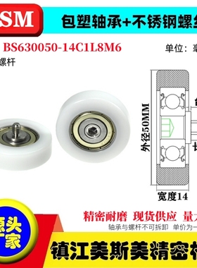 MSM包塑轴承硬质POM滑轮不锈钢螺杆耐磨滚轮BS630050-14C1L8M6